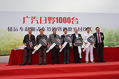 海量現(xiàn)場圖  見證廣汽日野1000臺轎運車與廂式車簽約和交付