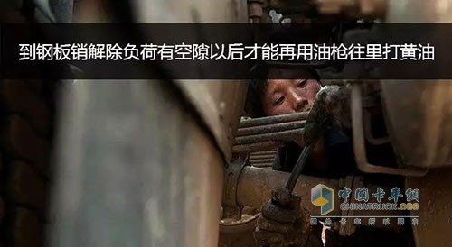 解決這兩種打不進黃油的毛病，都需要用千斤頂將車頂起，直到鋼板銷解除負荷有空隙以后，再用油槍試著往里打黃油。如果這時候能打進去，就說明油孔被壓住封死了。