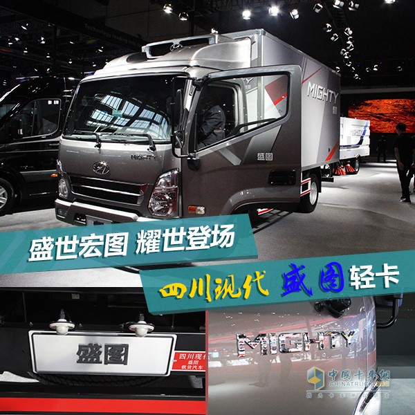 2017年4月19日，四川現(xiàn)代重磅打造的全新輕卡盛圖(MIGHTY)在上海車展上首發(fā)亮相，并引發(fā)現(xiàn)場觀眾的強(qiáng)烈關(guān)注。