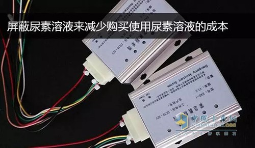 一般情況有些人會(huì)通過(guò)屏蔽尿素溶液，來(lái)減少購(gòu)買(mǎi)使用尿素溶液的成本。常見(jiàn)的就是通過(guò)刷ECU，改變信號(hào)欺騙行車(chē)電腦，從而達(dá)到減少尿素溶液噴射的目的。