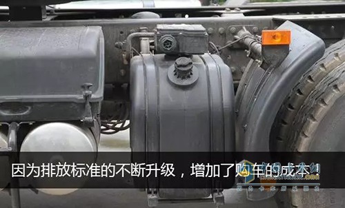 國(guó)家在大力號(hào)召節(jié)能減排，對(duì)司機(jī)最直接的影響就是購(gòu)車(chē)成本和運(yùn)營(yíng)成本的增加。這筆增加的費(fèi)用被迫轉(zhuǎn)嫁到用戶(hù)的身上，間接導(dǎo)致屏蔽尿素現(xiàn)象的滋生。