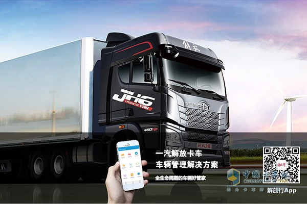 “解放行”車(chē)聯(lián)網(wǎng)系統(tǒng)為車(chē)輛管理帶來(lái)解決方案