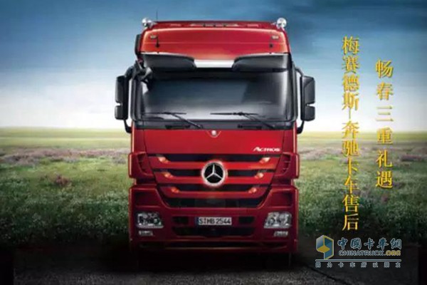 奔馳卡車推出“梅賽德斯-奔馳卡車售后暢春三重禮遇”活動(dòng)