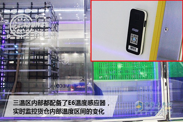 與此同時(shí)，躍進(jìn)C300三溫冷鏈車的三溫區(qū)還裝有E6溫度感應(yīng)器，實(shí)時(shí)將溫度變化發(fā)送到平臺(tái)系統(tǒng)，科學(xué)的監(jiān)控整個(gè)貨物的配送過程和溫區(qū)溫度變化。