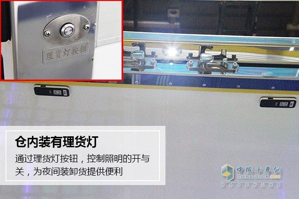 躍進(jìn)C300三溫冷鏈車還有一處貼心設(shè)計(jì)，貨倉內(nèi)裝有理貨燈，在光線不足或夜間的情況下作業(yè)時(shí)，能夠提供有效的光源。