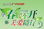 “春暖車開，關(guān)愛隨行”——廣汽日野TS服務(wù)活動(dòng)