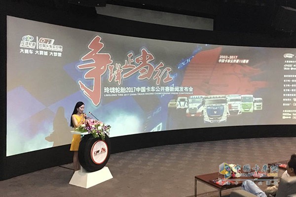 “玲瓏輪胎2017中國(guó)卡車公開(kāi)賽”新聞發(fā)布會(huì)現(xiàn)場(chǎng)