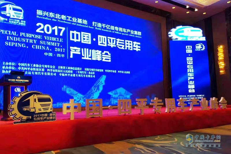 2017中國·四平專用車產(chǎn)業(yè)峰會(huì)