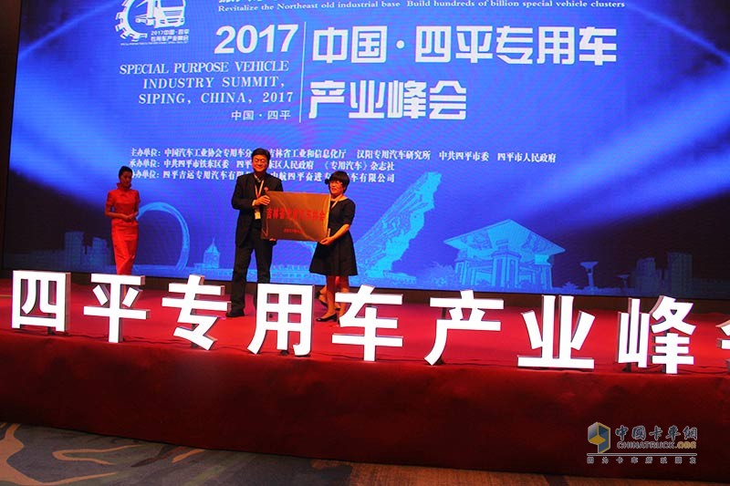 2017中國·四平專用車產(chǎn)業(yè)峰會(huì)