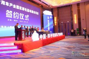 2017中國·四平專用車產(chǎn)業(yè)峰會(huì)