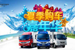 福田時(shí)代夏季購(gòu)車嘉年華，嗨購(gòu)樂翻天