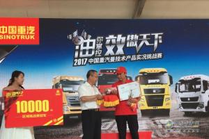 2017中國重汽曼技術(shù)產(chǎn)品實況挑戰(zhàn)賽——成都站