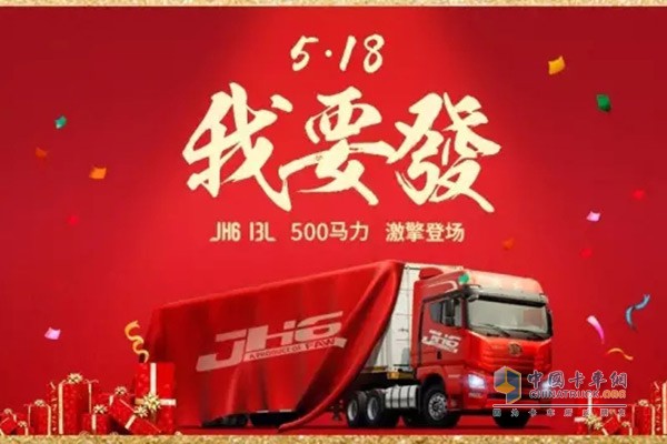 解放JH6 13L 500馬力向全網(wǎng)用戶(hù)正式亮相