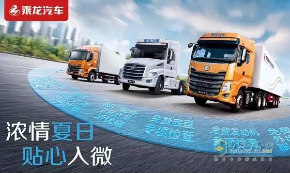 2017乘龍汽車夏季服務月活動即將啟動，免費檢查、配件優(yōu)惠還有神秘大禮包