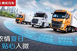 2017乘龍汽車夏季服務(wù)月6月啟動，進場維修有優(yōu)惠還送保養(yǎng)禮包