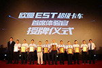 好產(chǎn)品、好政策、好服務(wù) 歐曼EST超級卡車登陸西北獲單300臺