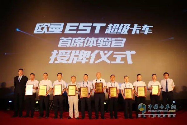 福田戴姆勒汽車營銷公司副總經(jīng)理徐向明、銷售總監(jiān)蔣浩為歐曼EST超級卡車“首席體驗(yàn)官”授牌