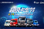 6.18放大招！ 一汽解放青汽聯(lián)手陸鯨打造“超級卡車節(jié)” 