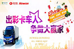 見證生活每一次精彩    出彩卡車人6月份冠軍出爐