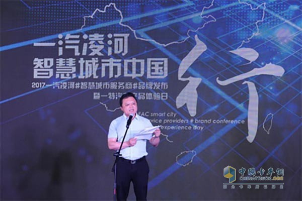 上海飛和實業(yè)集團(tuán)執(zhí)行董事鄭巨韓在一汽凌河“智慧城市服務(wù)商”品牌戰(zhàn)略致辭