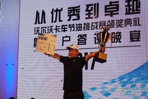 助力客戶決勝千里之外 2017沃爾沃卡車節(jié)油挑戰(zhàn)賽中國區(qū)冠軍