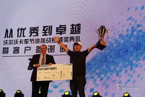 助力客戶決勝千里之外 2017沃爾沃卡車節(jié)油挑戰(zhàn)賽中國區(qū)冠軍