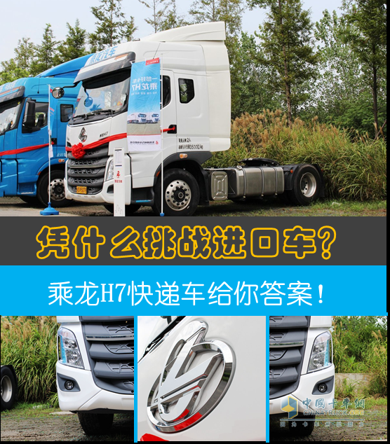 乘龍H7快遞車(chē)