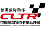 2017中國高效物流卡車公開賽即將啟動(dòng)