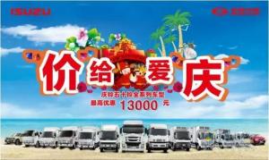 慶鈴汽車7-9月全系列產(chǎn)品促銷，最高優(yōu)惠可達(dá)13000元