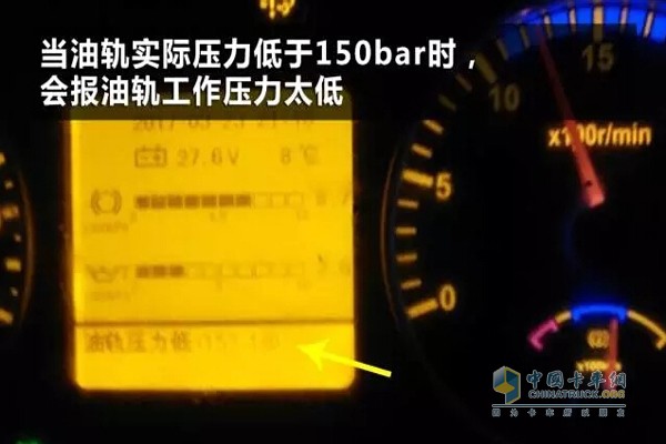 當(dāng)油軌實(shí)際壓力低于150bar時，會報油軌工作壓力太低