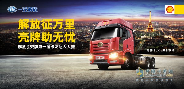 “解放征萬里，殼牌助無憂”首屆卡友達(dá)人賽