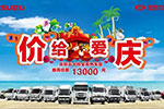 助力中國物流升級，慶鈴7-9月車型大優(yōu)惠活動正在進(jìn)行