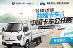 請注意查收，我是卡車人東部大區(qū)賽邀請函已發(fā)出！