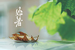 處暑涼蛩鳴砌下，瑞沃前程好秋光