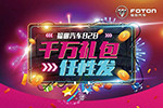 福田汽車成立21周年，就是要送禮物給你！