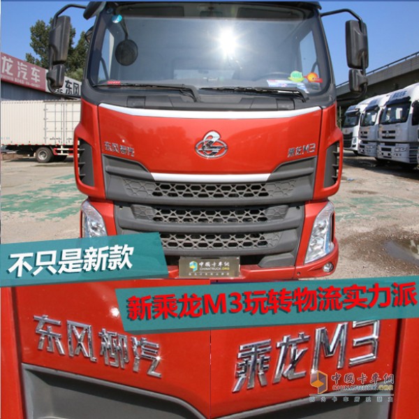 不只是新款，新乘龍M3玩轉(zhuǎn)物流實(shí)力派