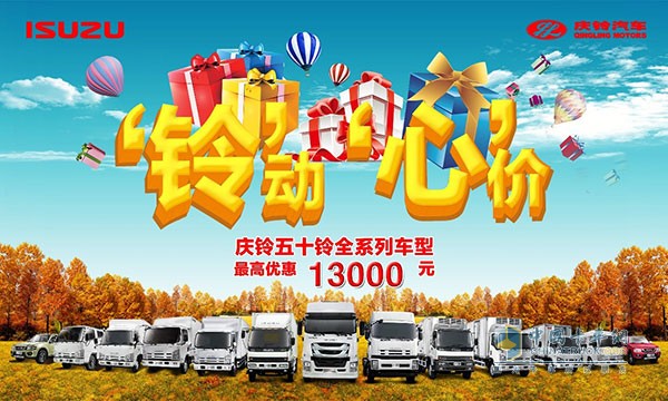 “鈴”動“心”價最高優(yōu)惠1.3萬 慶鈴五十鈴秋季促銷開始啦！