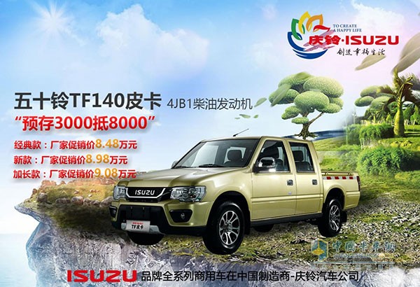 “鈴”動“心”價最高優(yōu)惠1.3萬 慶鈴五十鈴秋季促銷開始啦！