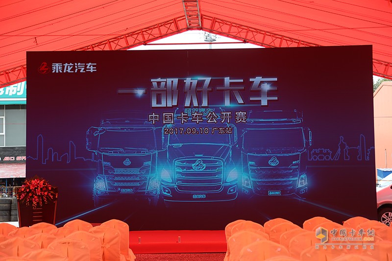 東風(fēng)柳汽乘龍T7、H7卡賽推介會(huì)