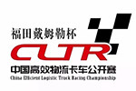 2017中國高效物流卡車公開賽將到鄭州，這次玩出新花樣！
