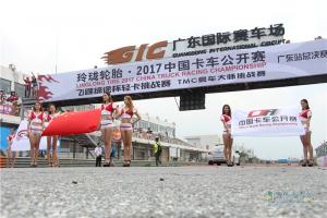 2017中國(guó)卡車(chē)公開(kāi)賽廣州站總決賽
