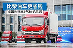 比柴油車(chē)更省錢(qián)，福田時(shí)代H3氣體機(jī)來(lái)襲