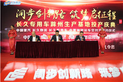 長久集團(tuán)滁州生產(chǎn)基地正式投產(chǎn)，馬力全開