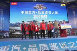中國重汽藏地探索世界屋脊：中國重汽頒獎典禮