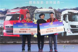 中國重汽藏地探索世界屋脊：中國重汽頒獎典禮