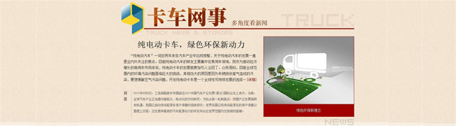 純電動卡車，綠色環(huán)保新動力