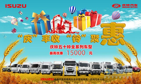 慶鈴汽車“慶”豐收“鈴”聚惠為你送溫暖來啦！最高優(yōu)惠1.5萬