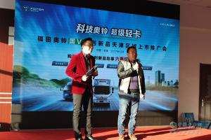 2017福田奧鈴國V系列產(chǎn)品天津上市推介會(huì)