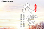 大雪已到，福田瑞沃伴您安全出行！