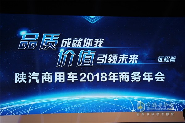 陜汽商用車2018年商務(wù)年會(huì)